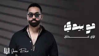 لؤي عدنان - مو بيدي | Louay Adnan - Mo Bedy حصريا 2024