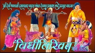 Ratra Dashavtarachi श्री देवी भगवती दशावतार नाटय मंडळ देवगड नाटक विधीलिखित भाग तीसरा