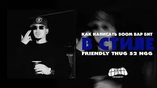 КАК НАПИСАТЬ BOOM BAP БИТ В СТИЛЕ FRIENDLY THUG 52 NGG
