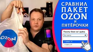 Пакет Ozon за 1 рубль - ВЛЕЗЕТ ИЛИ НЕТ? • Сравнил пакеты из Озон и Пятёрочки • Предложение ОЗОН!