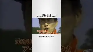 二人のアイルトン #shorts #雑学 #F1 #アイルトンセナ  ＃石橋貴明