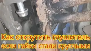 Как открутить глушитель от коллектора, если гайки от времени стали круглыми, на Volkswagen Passat B6