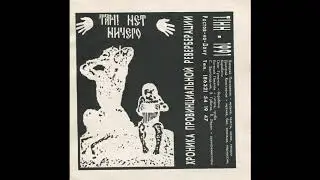 Там! Нет Ничего! - Мы живём под небом