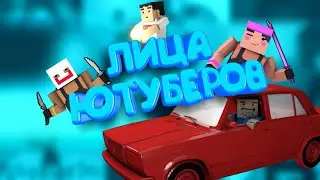Новка , фаер , армастер спалили лицо?|| Не кликбейт|| лица ЮТУБЕРОВ