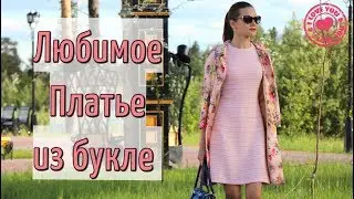 ШЬЮ НА ЛЕТО☀ПЛАТЬЕ из БУКЛЕ☀Grasser 233