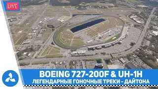 Boeing 727-200F & UH-1H – Дайтона – Легендарные гоночные треки – MSFS – VIRTAVIA №585