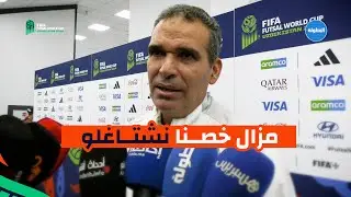 تصريح هشام الدكيك بعد الإقصاء أمام البرازيل في ربع نهائي المونديال 🇲🇦🇧🇷