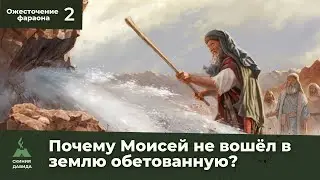 Почему Моисей не вошёл в землю обетованную?