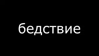 fem.love - бедствие