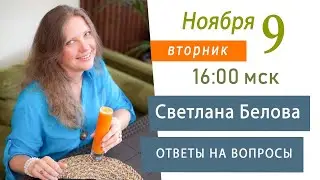 Нумерология. Ответы на вопросы 9 ноября 2021 года