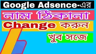 How to Change Google Adsense Name, Address, postal code bangla titurial