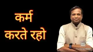 कर्म करते रहो #drvilasjagdale