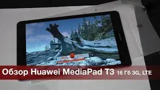 Обзор Huawei MediaPad T3 8, 16 Гб 3G, LTE