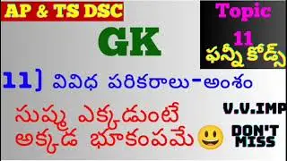 వివిధ పరికరాలు అంశం కోడ్స్ in telugu general knowledge general studies codes gk bits
