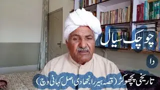 History of Mehar Chuchak Sial Episode 12 the real story of Heer Ranjha by Ehsan Bajwa