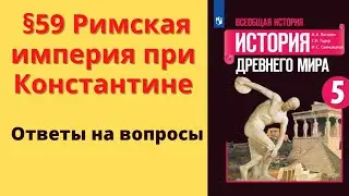 История Древнего мира 5 класс. §59 Римская империя при Константине