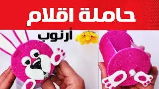 كيفية صنع حاملة اقلام بالفوم جليترارنب مجسم