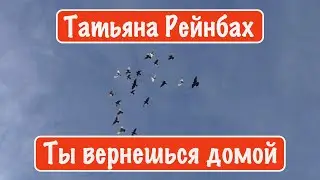 Татьяна Рейнбах - Ты вернешься домой