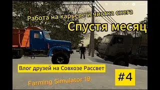 ВЕРНУЛИСЬ СПУСТЯ МЕСЯЦ. ЧТО С СОВХОЗОМ? Влог на друзей на Совхозе Рассвет #4. Farming Simulator 19