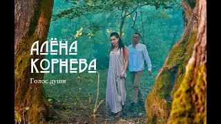 Алёна Корнева - Голос души | Премьера клипа! (2022)