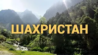 Шахристан/ Таджикистан