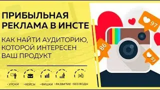 Поиск своей аудитории в Instagram (авторская фишка)+дешёвые клики