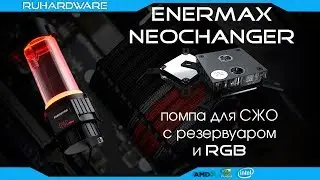 Резервуар с помпой и RGB. ENERMAX NeoChanger.