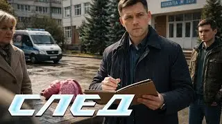 След. 192 серия - Железное алиби | Криминальные сериалы