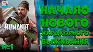 НАЧАЛО КОШМАРНОГО 100 ДНЕВНОГО ► ВЫЖИВАНИЕ В HUMANITZ [ДЕНЬ 1] (2025)