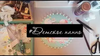 #Детское