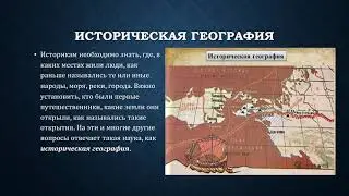 Какие науки помогают истории история 6 кл