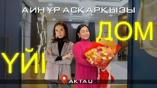 АЙНҰР АСҚАРҚЫЗЫ ҮЙІНЕ ШОЛУ | ОБЗОР КВАРТИРЫ