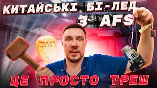 🤦Як працюють китайські Бі-лед лінзи з AFS🤷 Тест #biled #автосвітло  #fypシ゚
