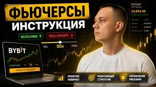 Фьючерсы на Bybit обучение. Байбит Инструкция