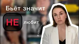 Домашнее насилие