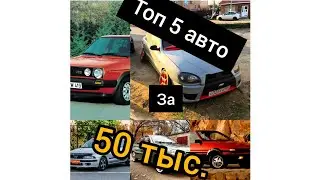 Топ 5 Авто Б/у За 50 тыс. руб - подборка автомобилей