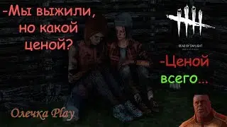 Как же потно было сбежать - Dead by Daylight