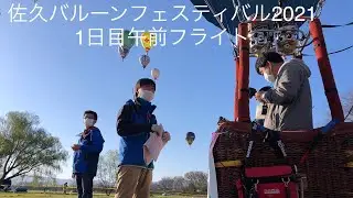 2021佐久バルーンフェスティバル1日目午前フライト