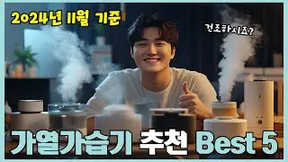 2024년 리뷰 좋은 가열가습기 추천 Best 5!