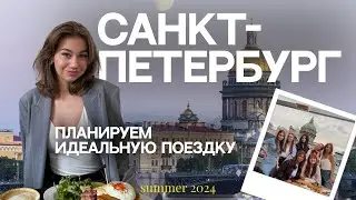 ПОЕЗДКА В ПИТЕР | ЛУЧШИЕ МЕСТА | ЛАЙФХАКИ ДЛЯ ПОЕЗДКИ