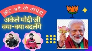 Akele Modi Ji Kya Kya Badlenge  Comedy Video