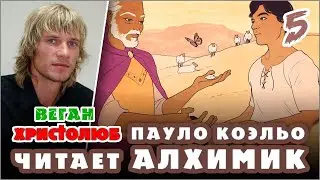 #АЛХИМИК Пауло Коэльо 5 — Сантьяго и Мелхиседек 🕮 Читает и комментирует #ВЕГАН 💚 #ХРИСТОЛЮБ ✝️ 01.23