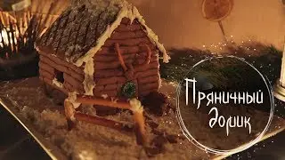 #9 Пряничный домик ❅13 Ночей Йоля❅ Masherisha