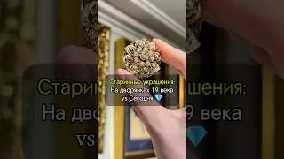 СРАВНИТЕ, изменились ли эти украшения за 100+ лет?⏳ #украшения #история  #бриллианты #рекомендации