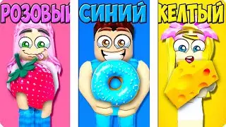 🧀ЕДИМ ЕДУ ТОЛЬКО ОДНОГО ЦВЕТА В РОБЛОКС! ШЕДИ ЛЕСКА И НУБИК ROBLOX Eat Same Color Food Challenge