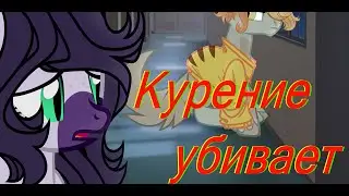 ||Пони клип|| Курение убивает ||