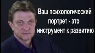 Александр Олифиренко | Ваш  психологический портрет - инструмент к развитию