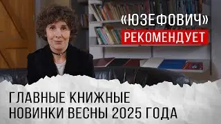 «Юзефович» рекомендует. Главные книжные новинки весны 2025 года
