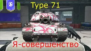 Type 71 РАЗНОСИТ РАНДОМ - бой на тайп 71 