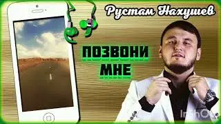 Рустам Нахушев -ПОЗВОНИ МНЕ